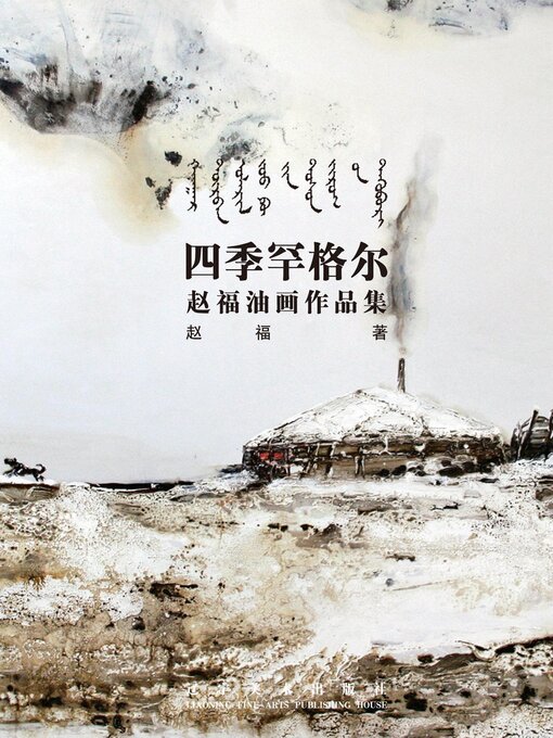 Title details for 四季罕格尔：赵福油画作品集 by 赵福 - Available